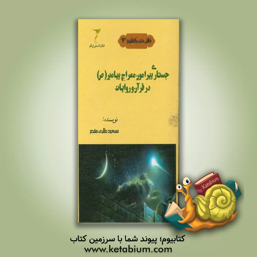 کتاب جستاری پیرامون معراج پیامبر (ص) در قرآن و روایات اثر مسعود طالبی‌مقدم