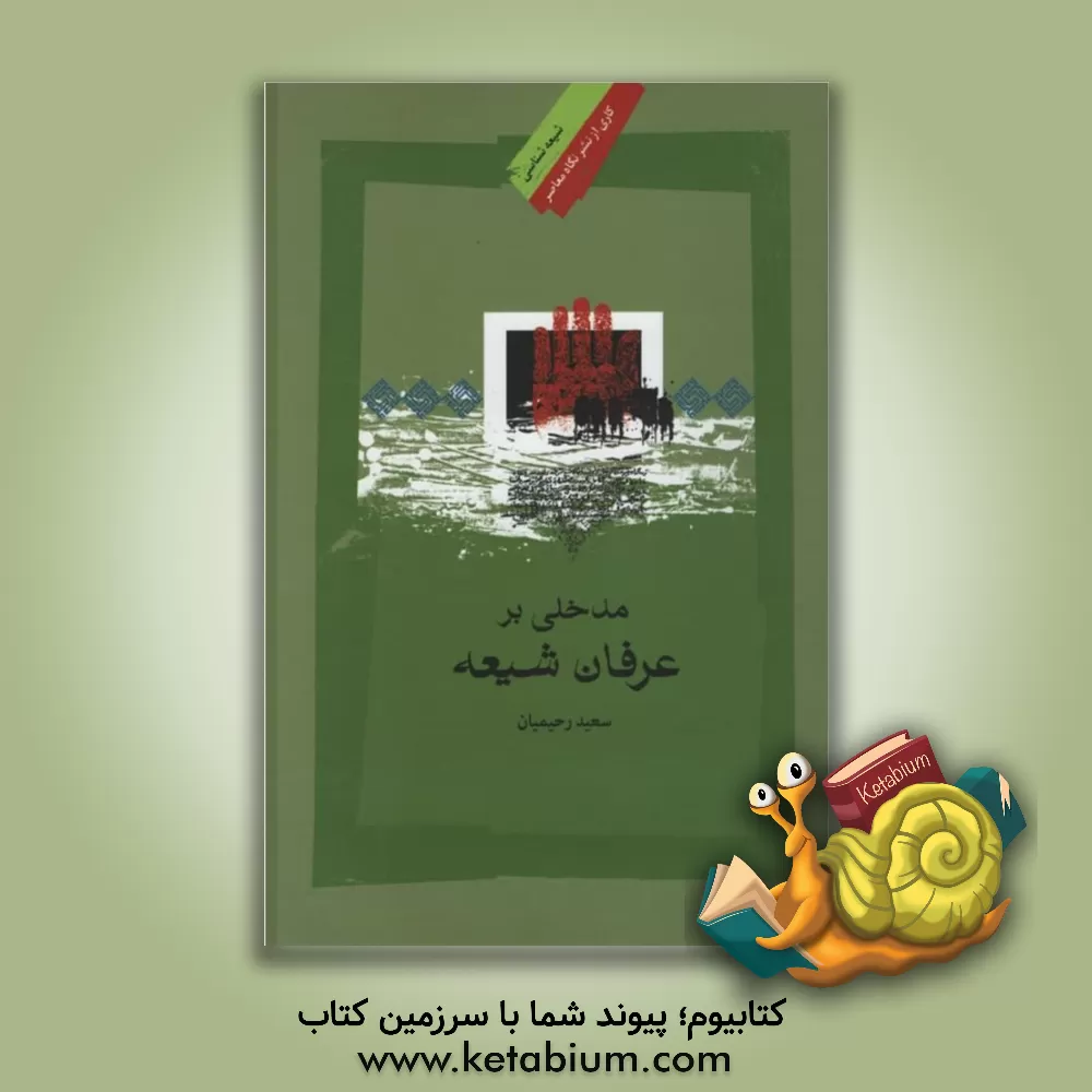 کتاب مدخلی بر عرفان شیعی اثر سعید رحیمیان