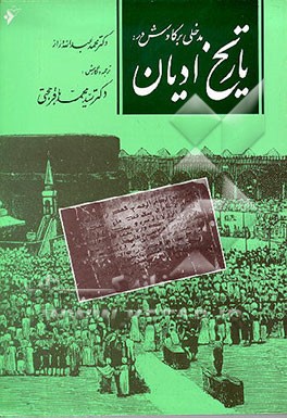 کتاب مدخلی بر کاووش در: تاریخ ادیان اثر محمدعبدالله دراز