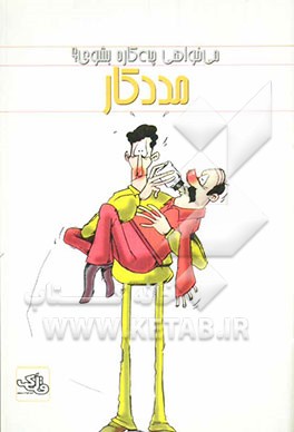 کتاب مددکار اثر فاطمه غلامی