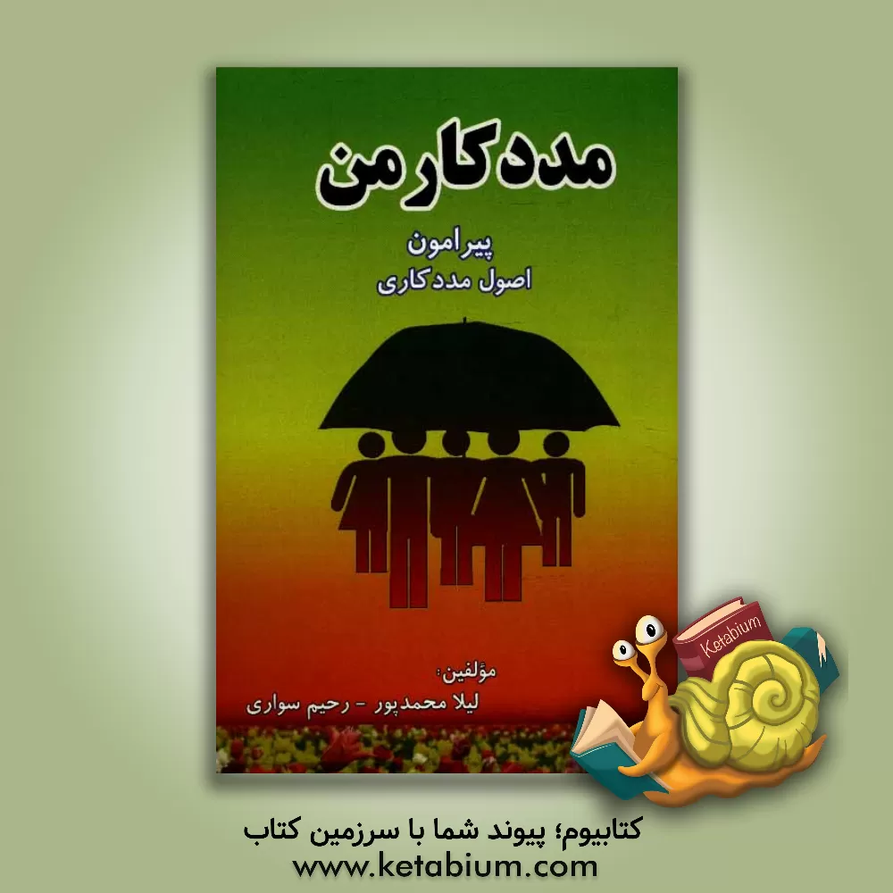 کتاب مددکار من: پیرامون اصول مددکاری و مشاوره (خودآموز اصول مددکاری و مشاوره ویژه ی مربیان، مددکاران، مشاوران و دانشجویان رشته مددکاری و مشا اثر لیلا محمدپور