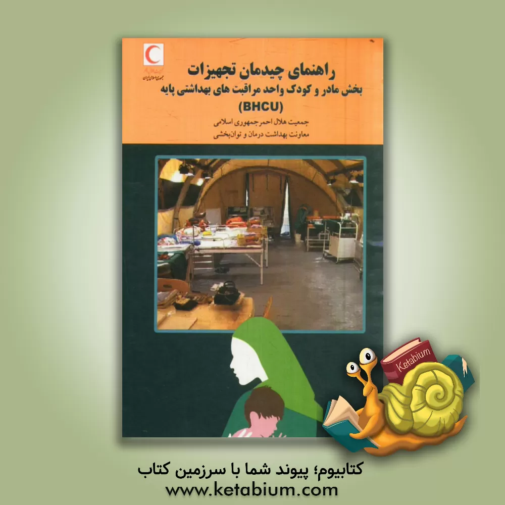 کتاب راهنمای چیدمان تجهیزات در حوادث و سوانح بخش مادر و کودک واحد مراقبت های بهداشتی پایه (BHCU) اثر هاله ادیب