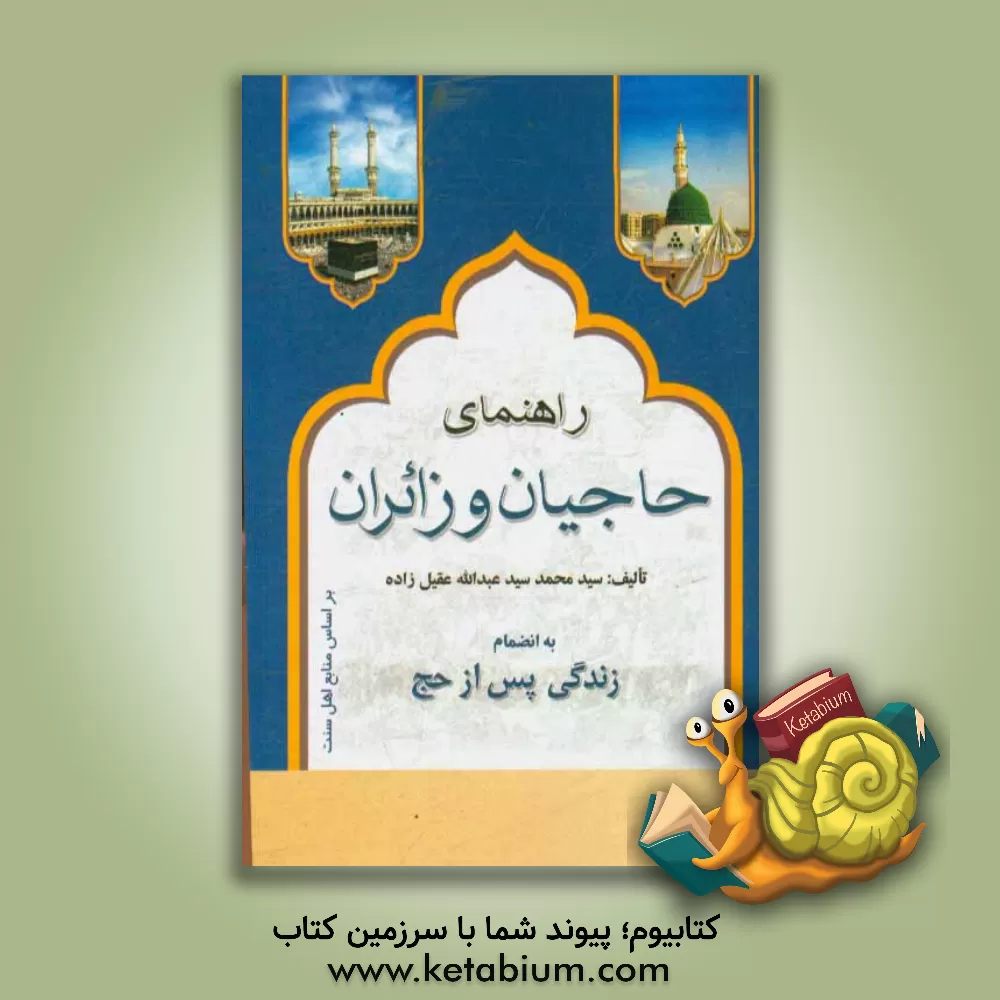 کتاب راهنمای حاجیان و زائران اثر سیدمحمد عقیل‌زاده