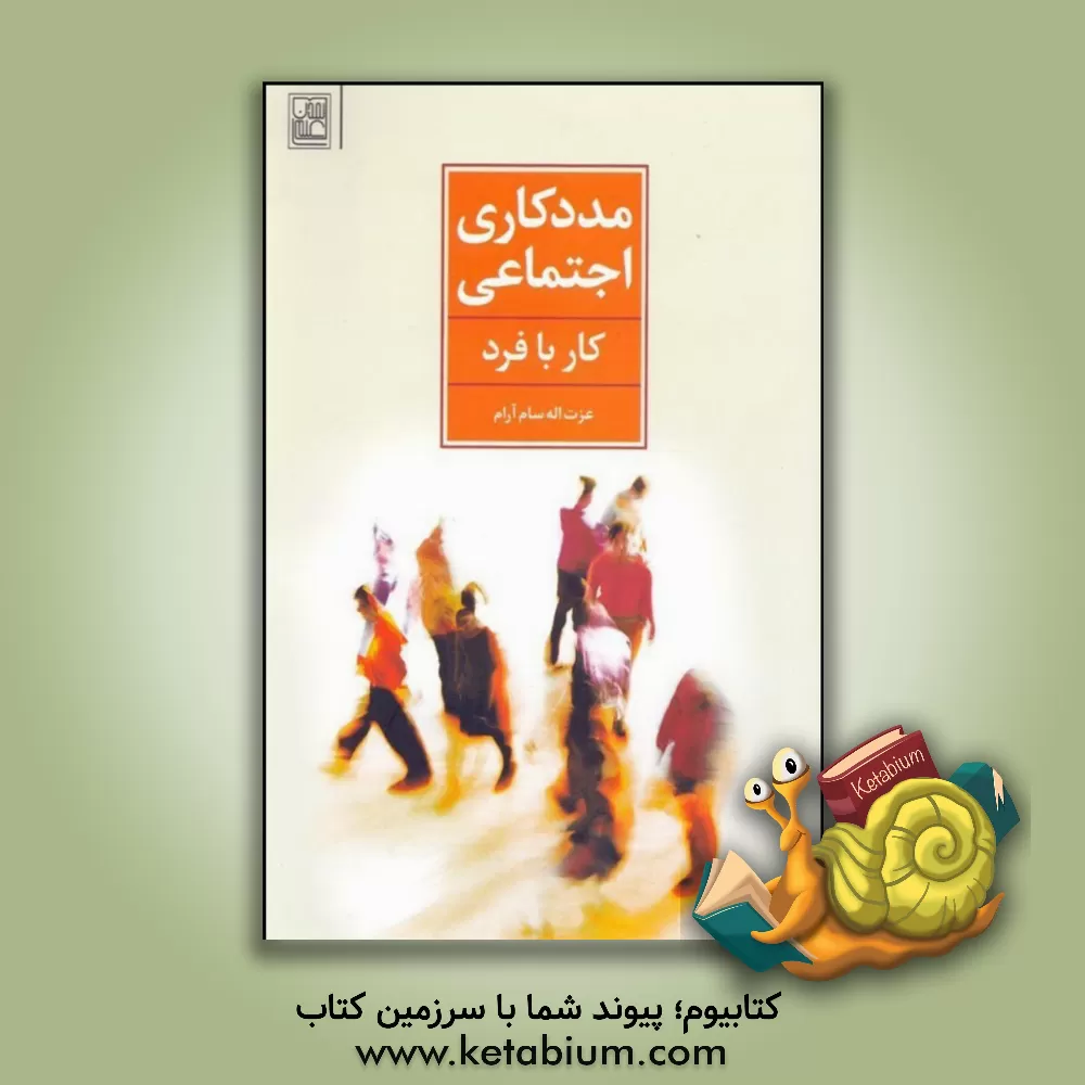 کتاب مددکاری اجتماعی (کار با فرد) اثر عزت‌الله سام‌آرام