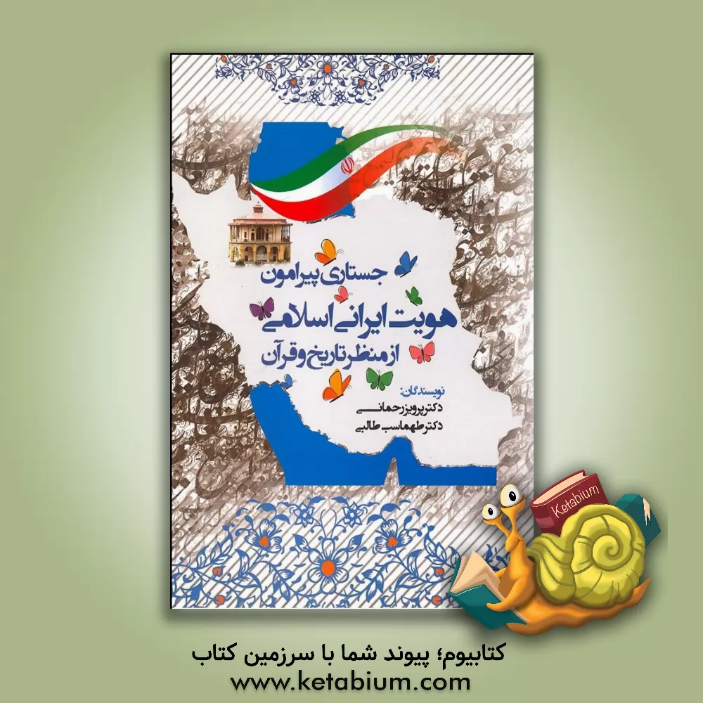 کتاب جستاری پیرامون هویت ایرانی اسلامی از منظر تاریخ و قرآن اثر طهماسب طالبی