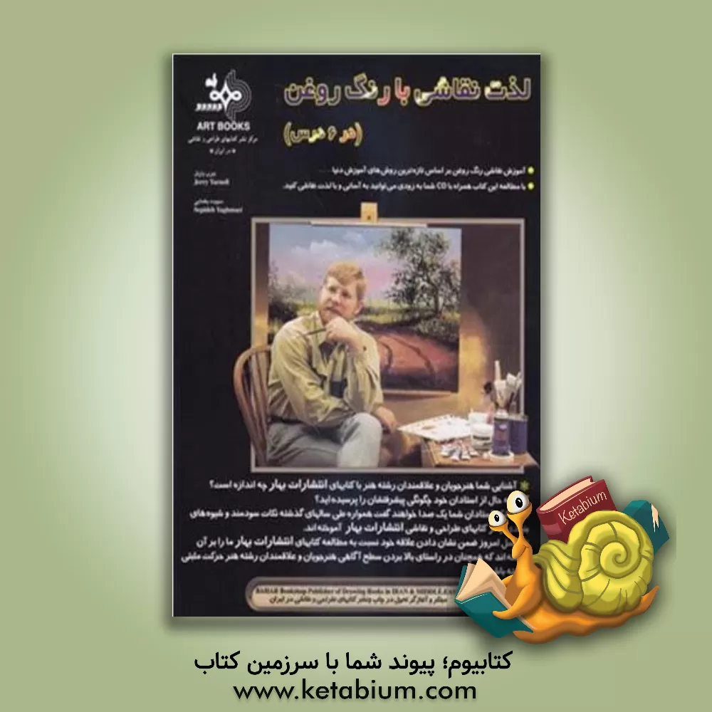 کتاب لذت نقاشی با رنگ روغن (در 6 درس) اثر جری یارنل