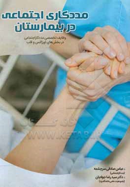 کتاب مددکاری اجتماعی در بیمارستان: وظایف تخصصی مددکار اجتماعی در بخش های اورژانس و قلب اثر عباس صادقی‌سرچشمه