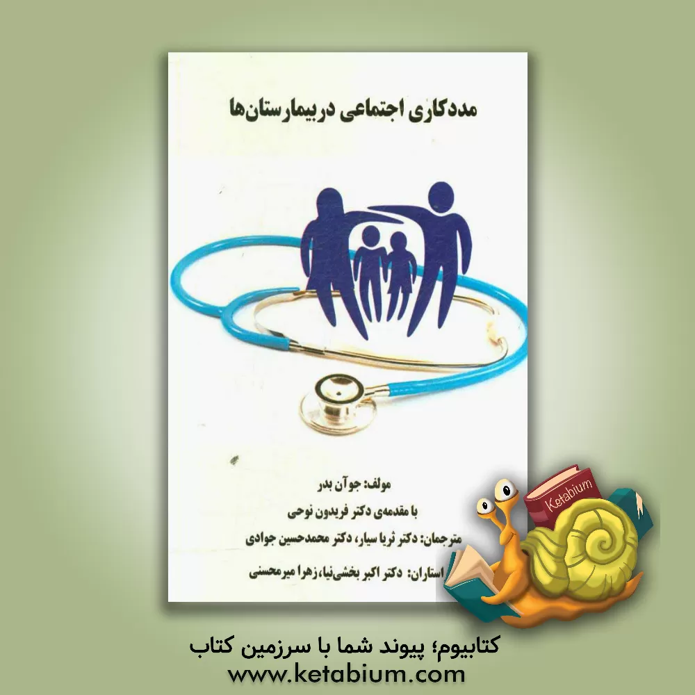 کتاب مددکاری اجتماعی در بیمارستانها اثر جون بدر