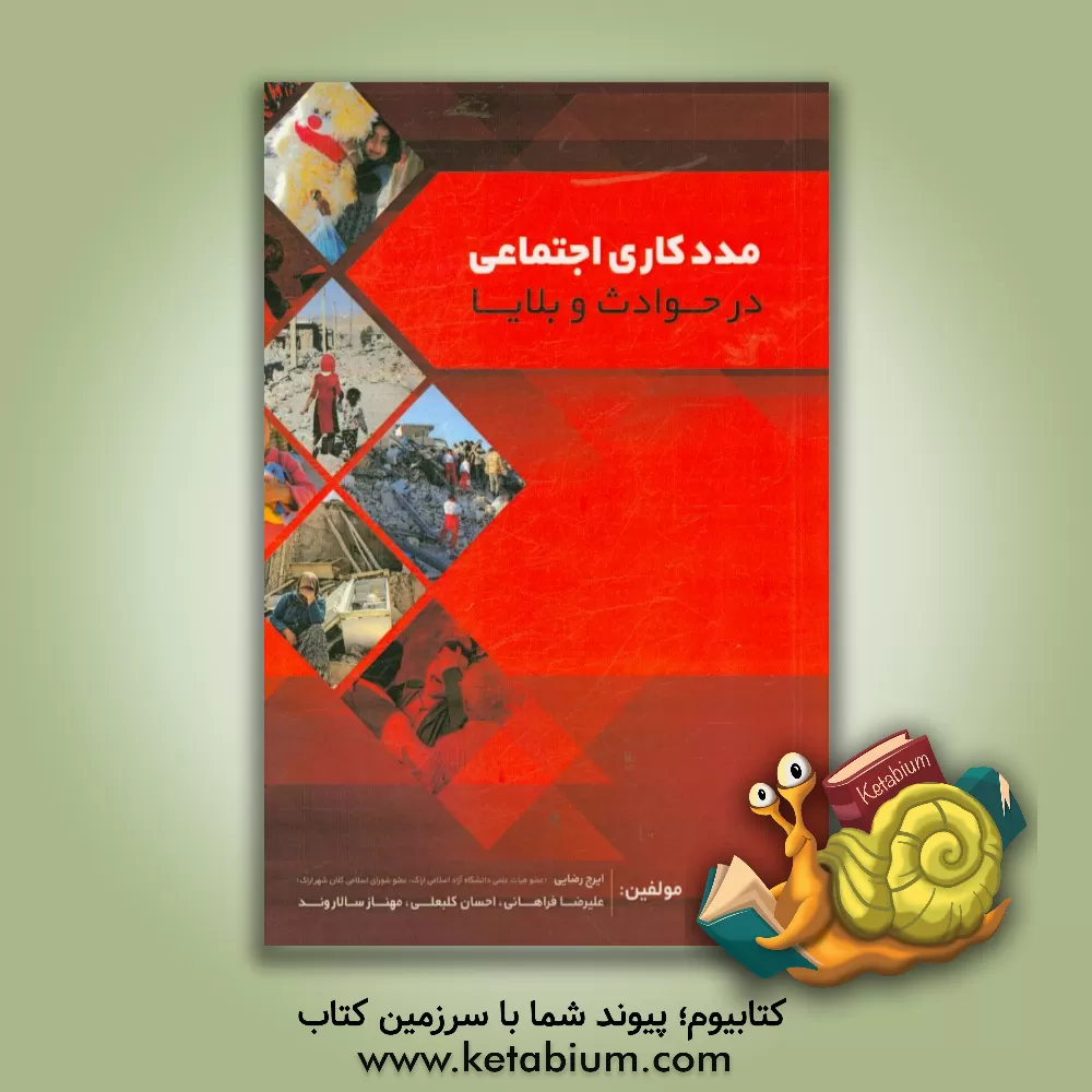 کتاب مددکاری اجتماعی در حوادث و بلایا اثر احسان کلبعلی