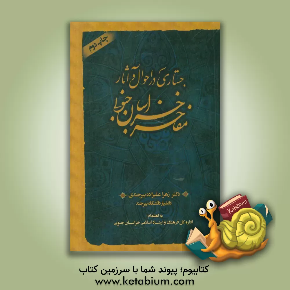 کتاب جستاری در احوال و آثار مفاخر خراسان جنوبی اثر زهرا علیزاده‌بیرجندی