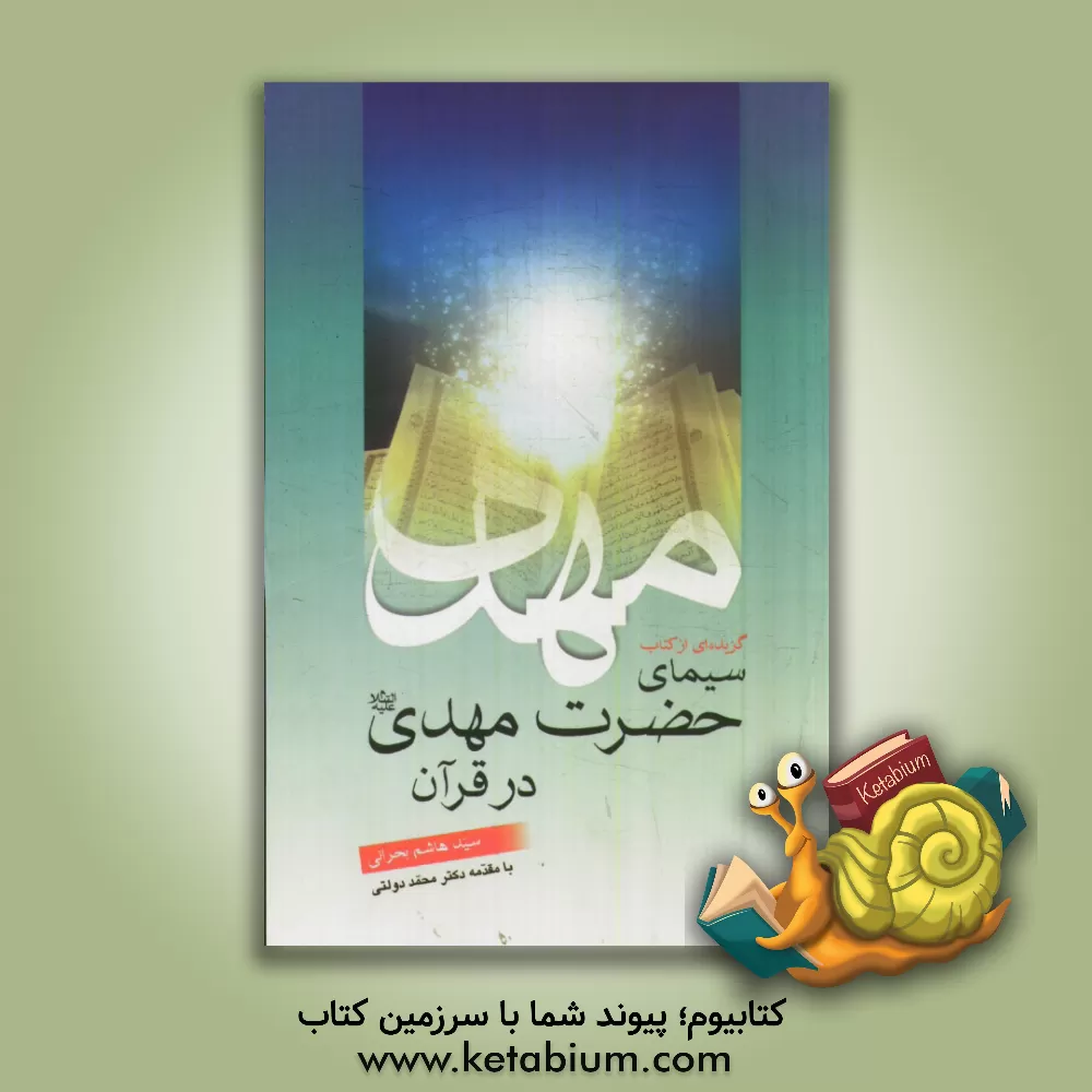 کتاب گزیده ای از کتاب سیمای حضرت مهدی (ع) در قرآن اثر هاشم‌بن‌سلیمان بحرانی