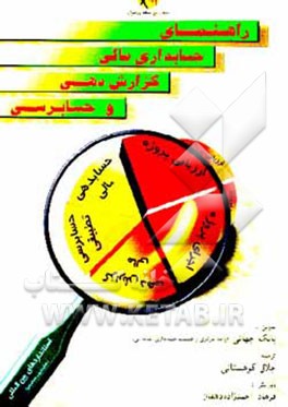 کتاب راهنمای حسابداری مالی گزارش دهی و حسابرسی اثر جلال کوهستانی