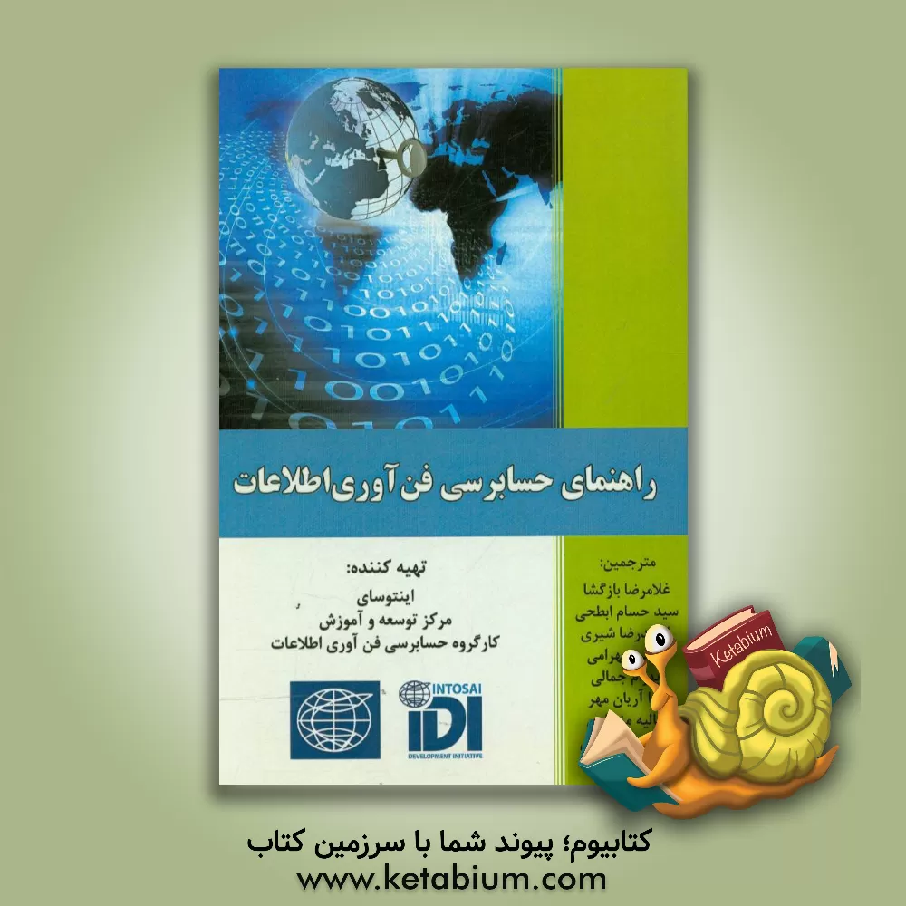 کتاب راهنمای حسابرسی فن آوری اطلاعات اثر مهدی بهرامی