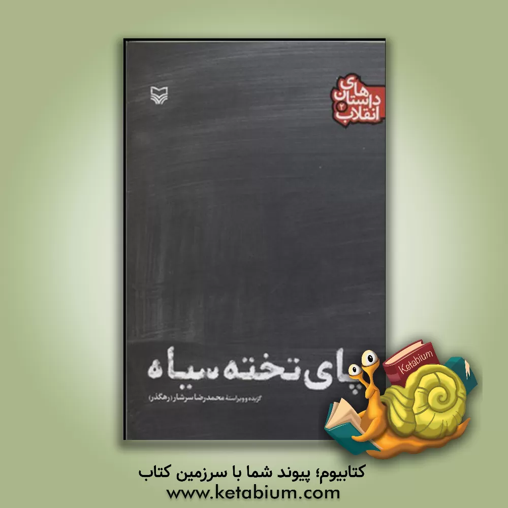 کتاب پای تخته سیاه |اثر رضا رهگذر