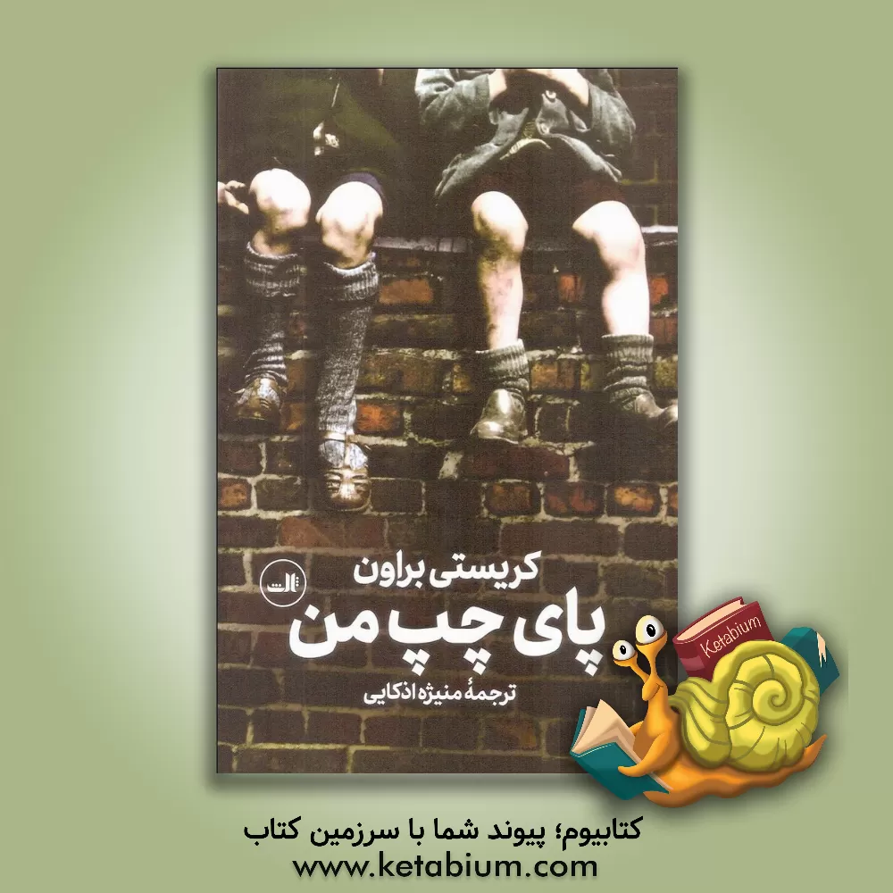 کتاب پای چپ من اثر کریستی براون