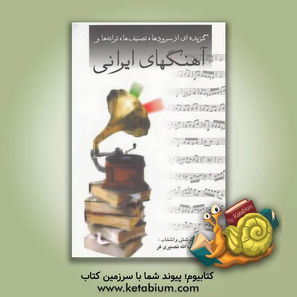 کتاب گزیده ای از سرودها و تصنیف ها و آهنگ های ایرانی |اثر حبیب الله نصیری فر