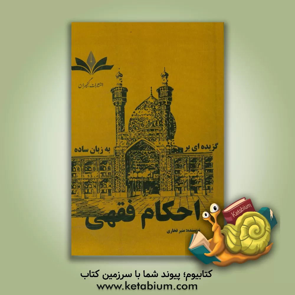 کتاب گزیده ای بر احکام فقهی به زبان ساده اثر منیر فخاری