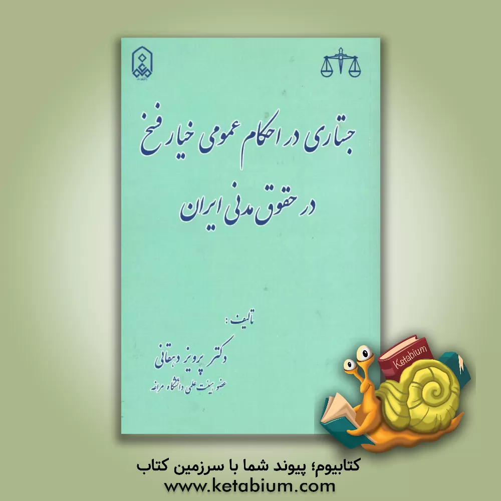 کتاب جستاری در احکام عمومی خیار فسخ در حقوق مدنی ایران اثر پرویز دهقانی