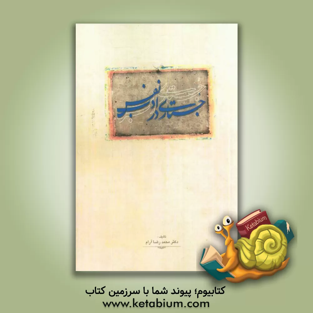 کتاب جستاری در ادب نفس اثر محمدرضا آرام