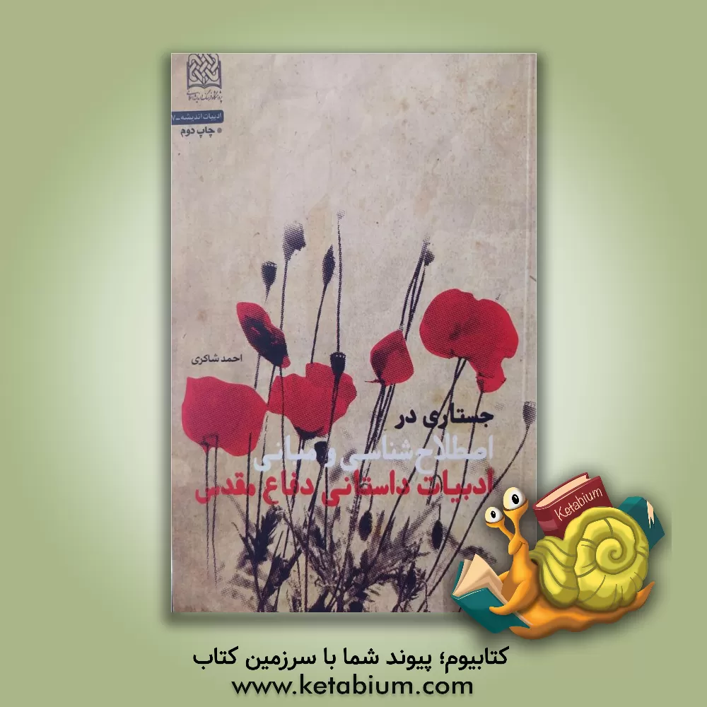 کتاب جستاری در اصطلاح شناسی و مبانی ادبیات داستانی دفاع مقدس اثر احمد شاکری