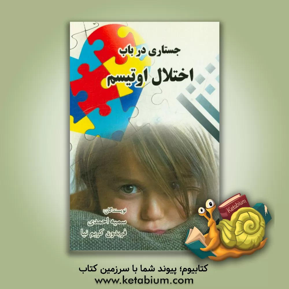 کتاب جستاری در باب اختلال اوتیسم اثر سمیه احمدی