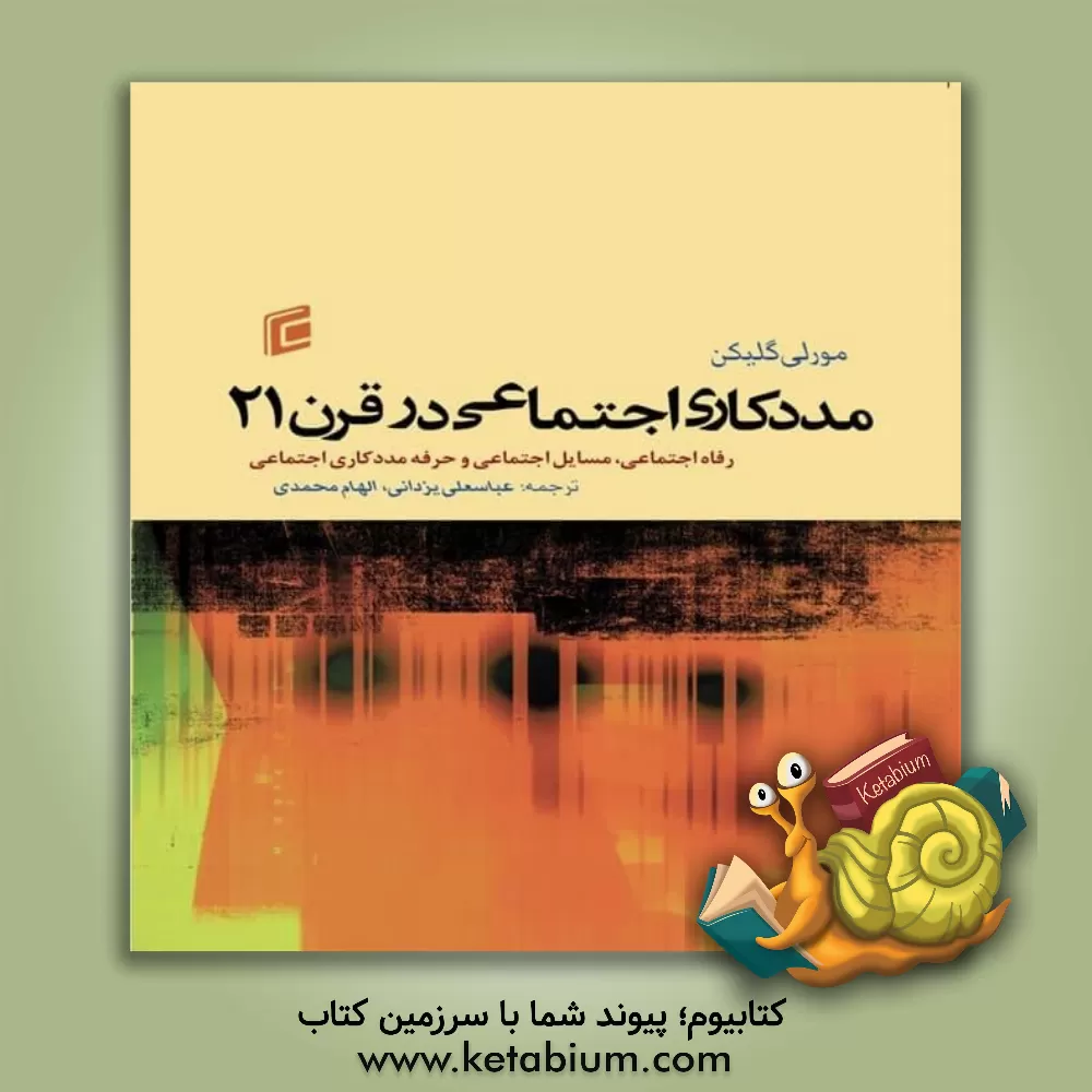 کتاب مددکاری اجتماعی در قرن 21 (رفاه اجتماعی، مسائل اجتماعی و حرفه مددکاری اجتماعی) اثر مورلی گلیکن