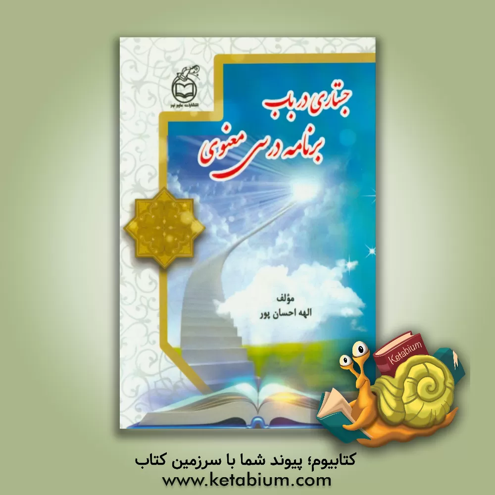 کتاب جستاری در باب برنامه درسی معنوی اثر الهه احسان‌پور