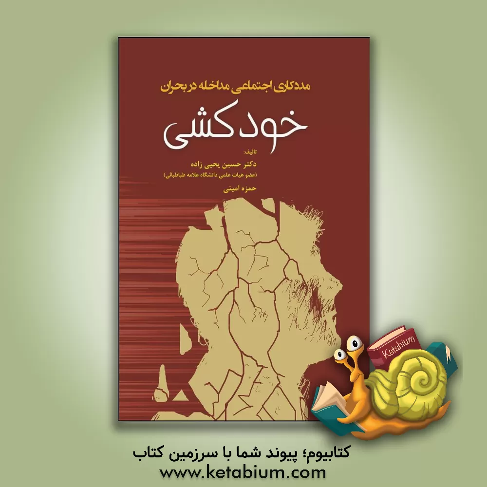 کتاب مددکاری اجتماعی مداخله در بحران خودکشی اثر حسین یحیی‌زاده