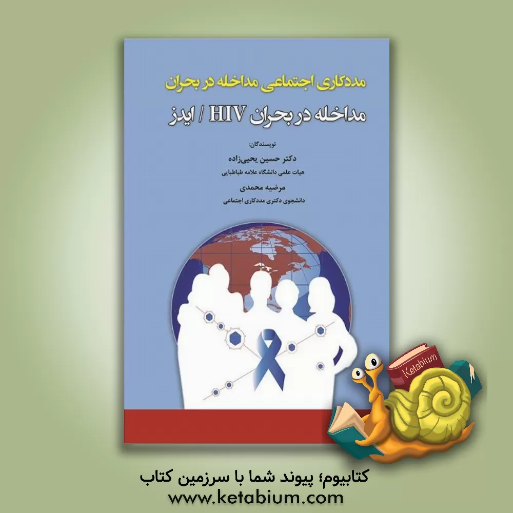 کتاب مددکاری اجتماعی مداخله در بحران مداخله در بحران HIV / ایدز اثر مرضیه محمدی