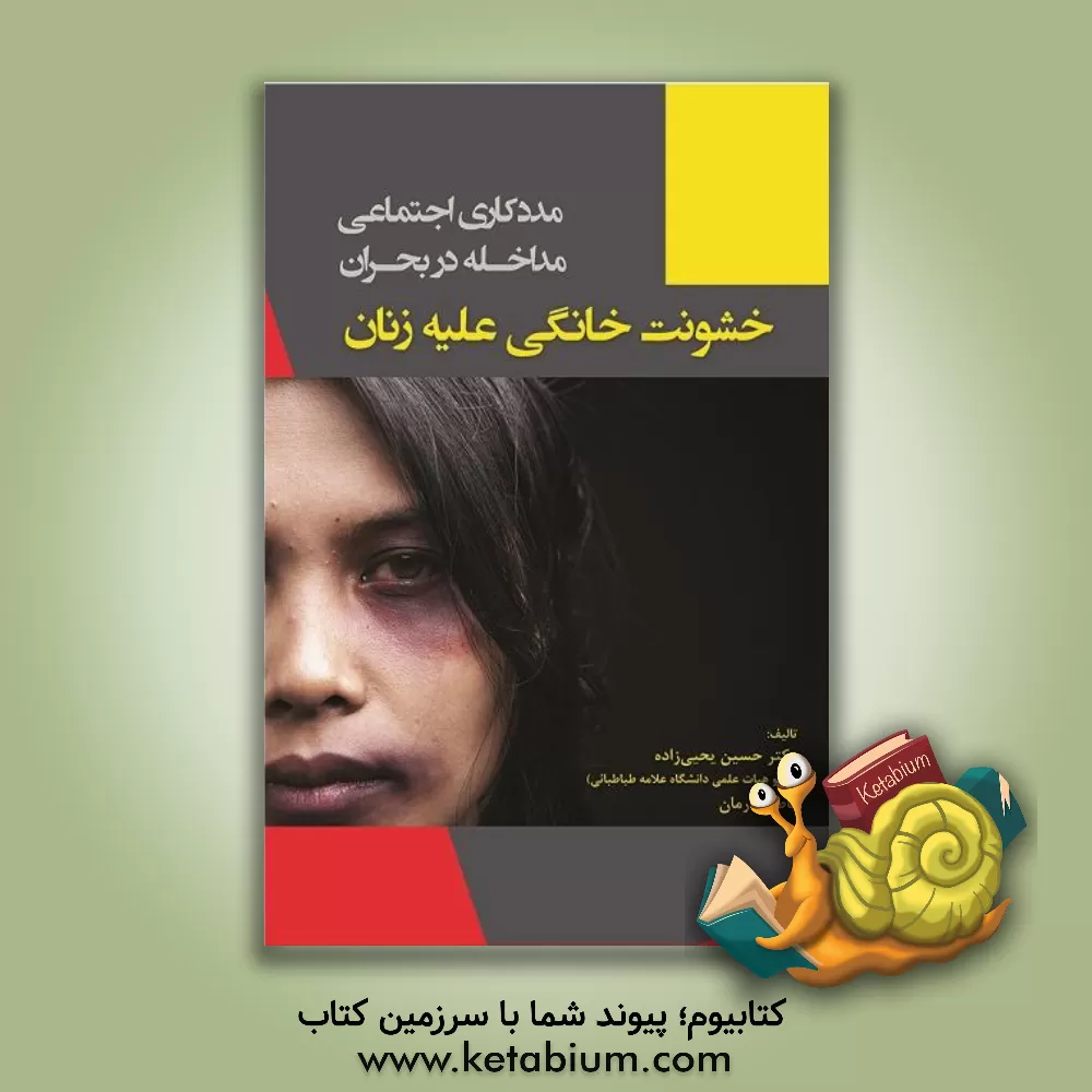 کتاب مددکاری اجتماعی مداخله در بحران: خشونت خانگی علیه زنان اثر حسین یحیی‌زاده