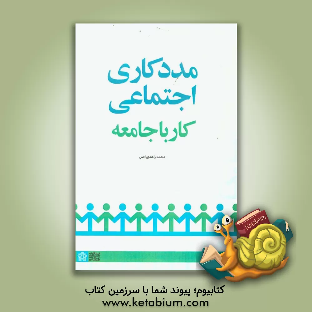 کتاب مددکاری اجتماعی کار با جامعه (مددکاری جامعه ای) اثر محمد زاهدی‌اصل