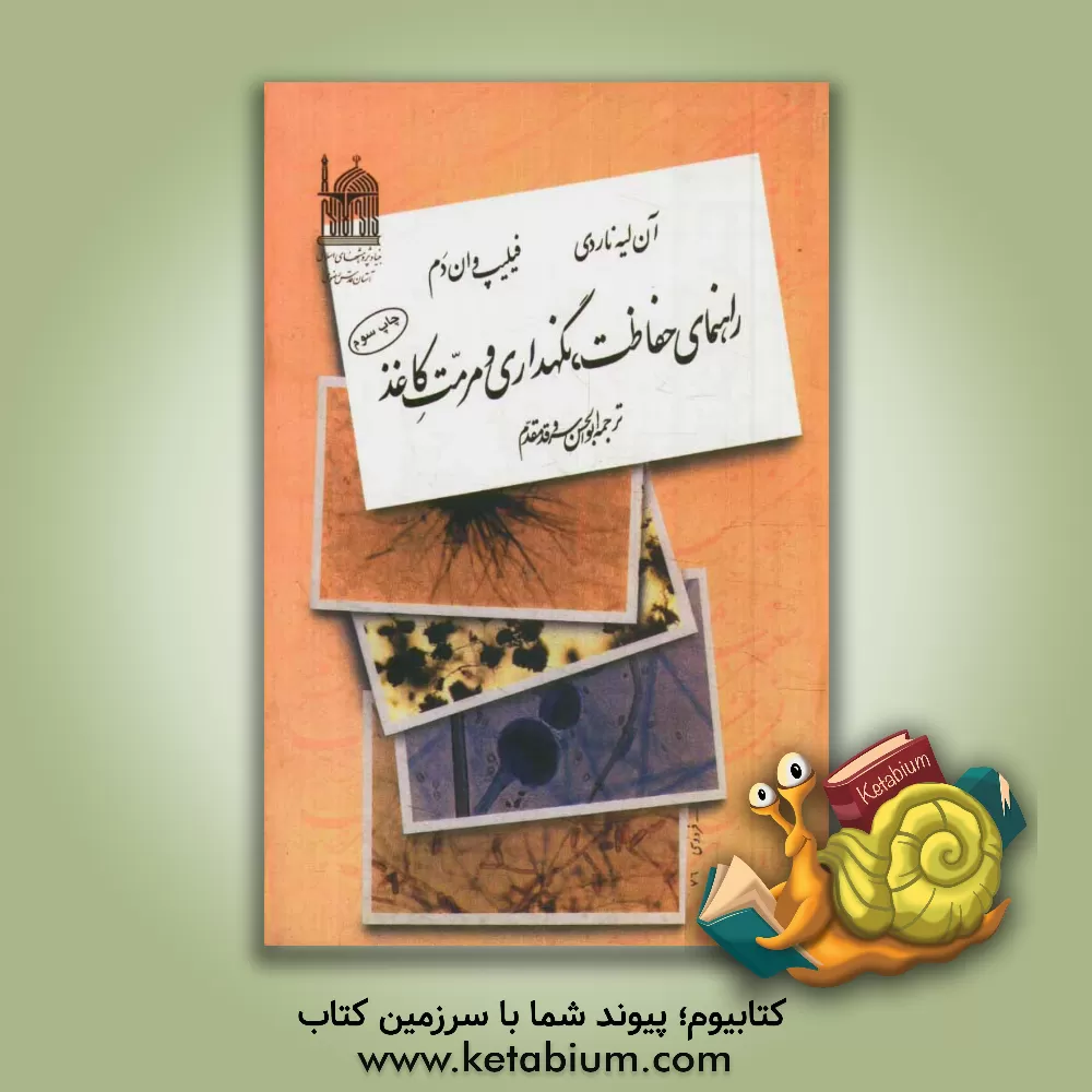 کتاب راهنمای حفاظت، نگهداری و مرمت کاغذ اثر آن لیه‌ناردی