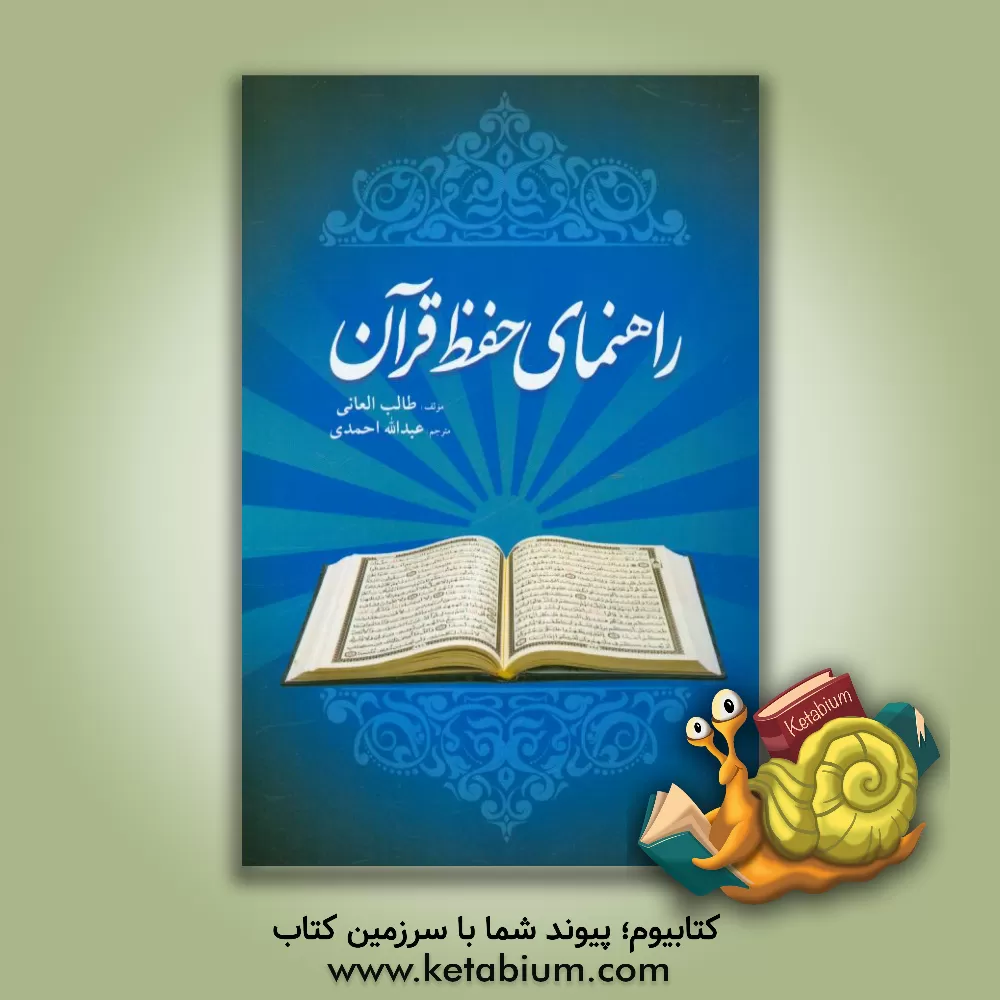 کتاب راهنمای حفظ قرآن اثر طالب عانی