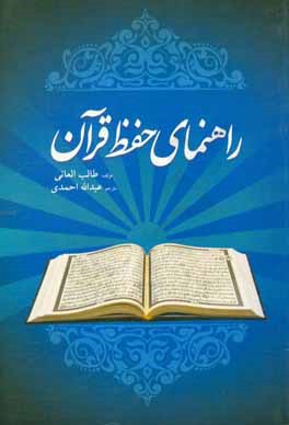 کتاب راهنمای حفظ قرآن اثر طالب عانی