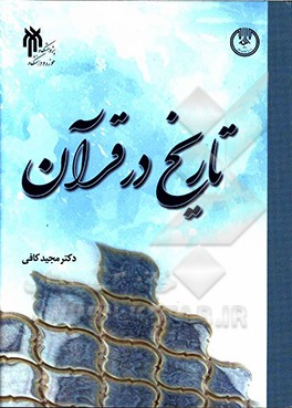 کتاب تاریخ در قرآن: تفسیر موضوعی آیات اجتماعی و تاریخی اثر مجید کافی