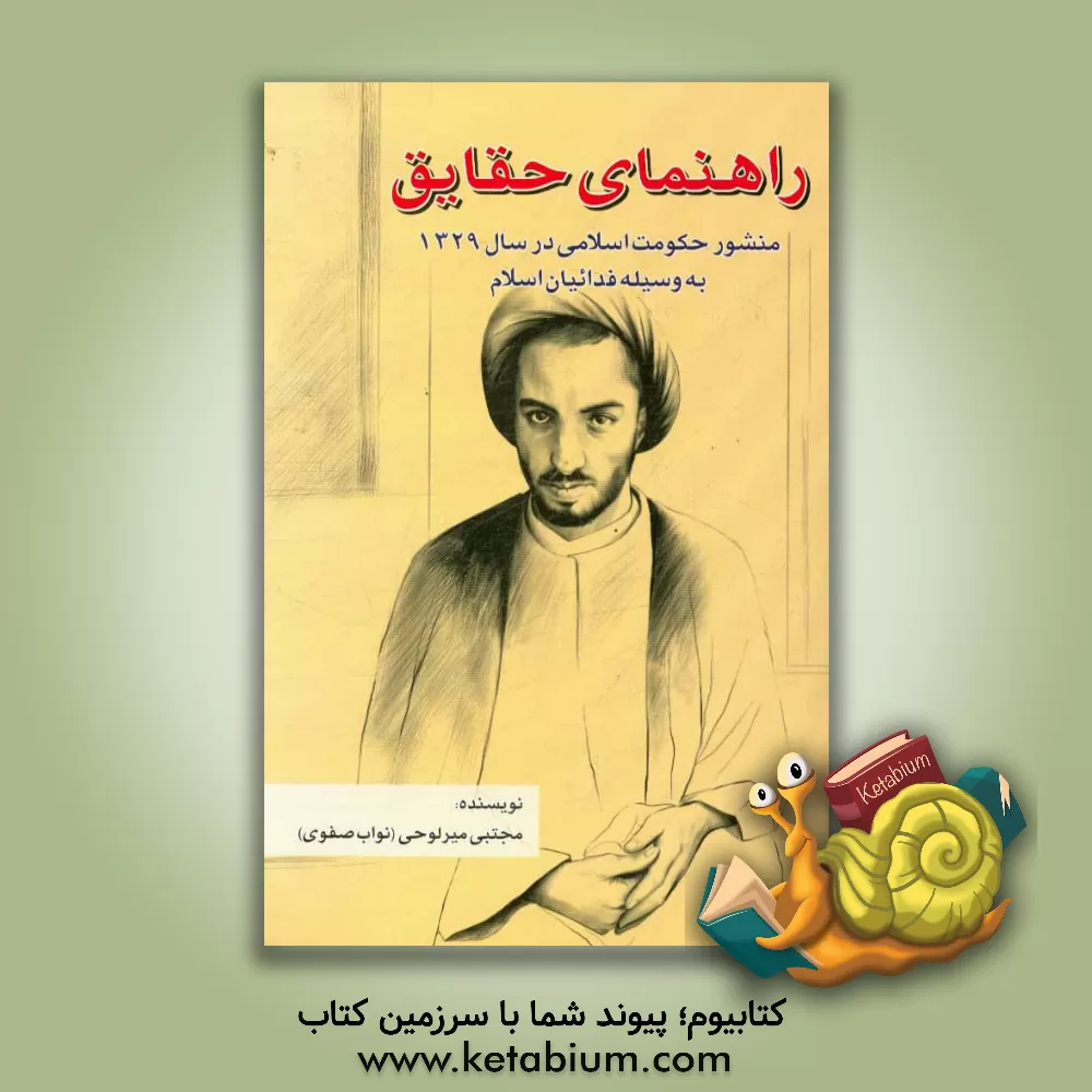 کتاب راهنمای حقایق (منشور حکومت اسلامی در سال 1329) به وسیله فدائیان اسلام اثر مجتبی نواب‌صفوی