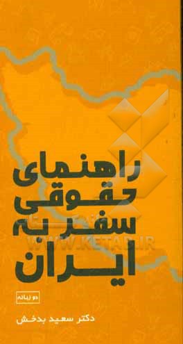 کتاب راهنمای حقوق سفر به ایران اثر سعید بدخش