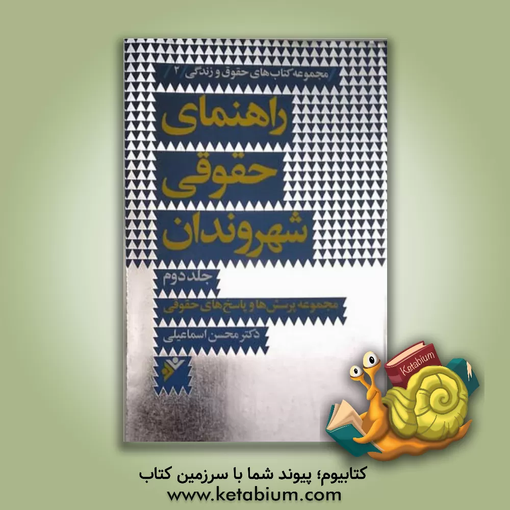 کتاب راهنمای حقوقی شهروندان: مجموعه پرسش ها و پاسخ های حقوقی اثر محسن اسماعیلی