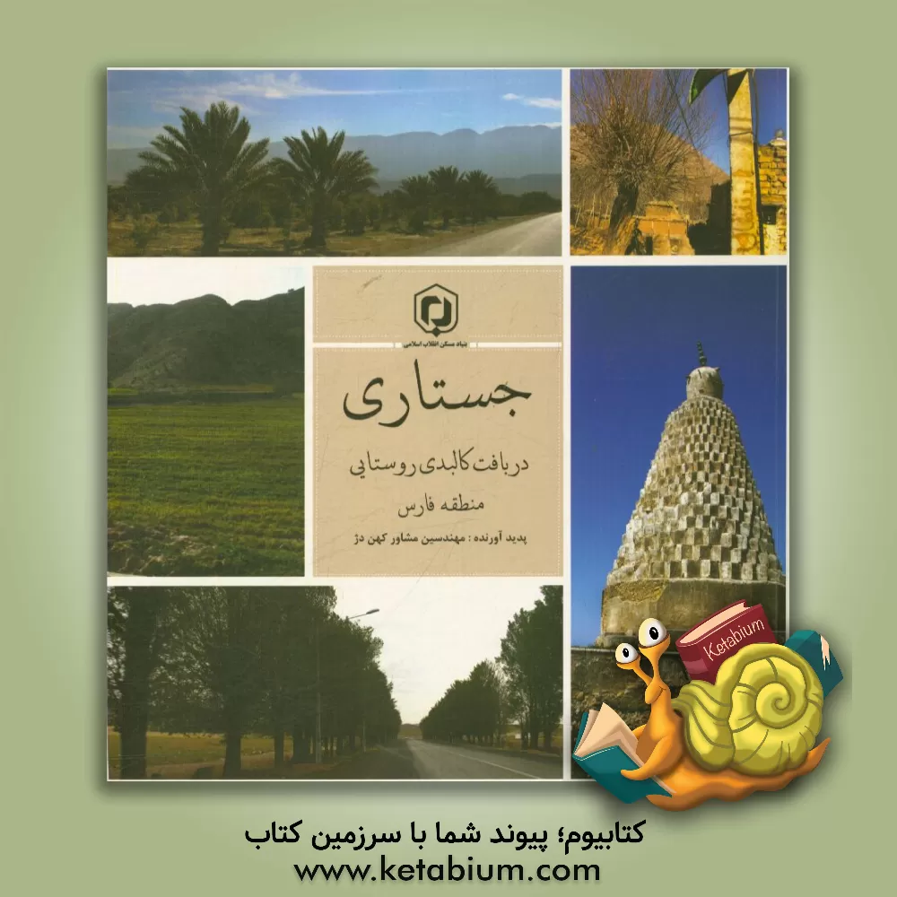 کتاب جستاری در بافت کالبدی روستایی منطقه فارس اثر مهندسین مشاور کهن‌دژ