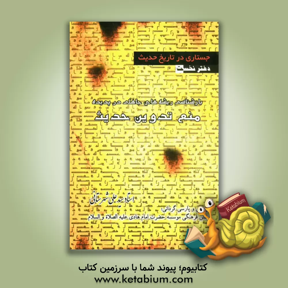 کتاب جستاری در تاریخ حدیث (بازشناسی ریشه های جاهلی در پدیده منع تدوین حدیث) اثر سیدعلی شهرستانی