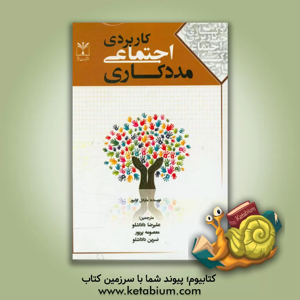 کتاب مددکاری اجتماعی کاربردی اثر مایکل اولیور