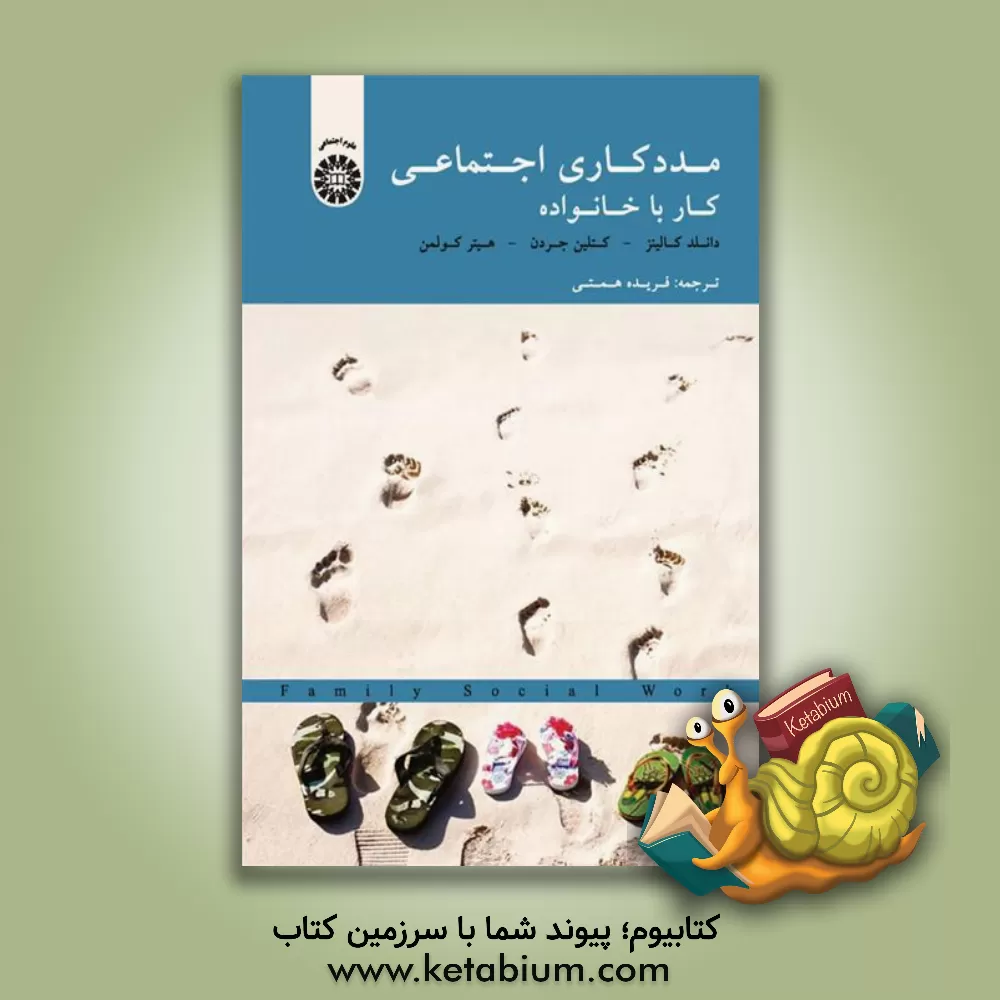 کتاب مددکاری اجتماعی: کار با خانواده اثر کتلین جردن