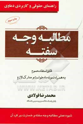 کتاب راهنمای حقوقی و کاربردی دعاوی مطالبه وجه سفته اثر محمدرضا فولادی