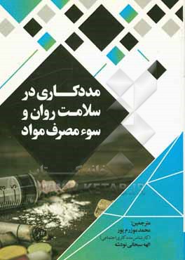 کتاب مددکاری در سلامت روان و سوءمصرف مواد = Social work in mental health and substance abuse |اثر شارون دوکا پامر