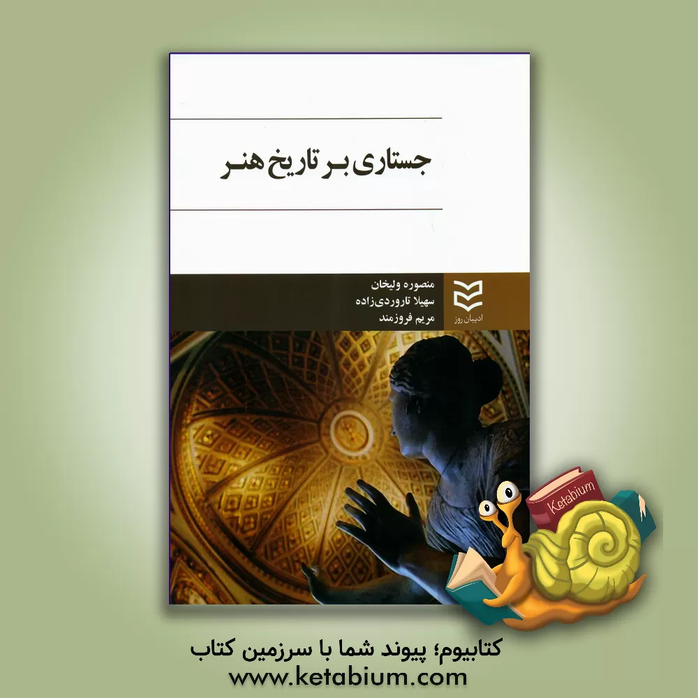 کتاب جستاری در تاریخ هنر اثر مریم فروزمند