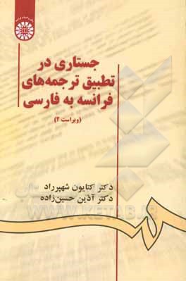کتاب جستاری در تطبیق ترجمه های فرانسه به فارسی |اثر کتایون شهپرراد