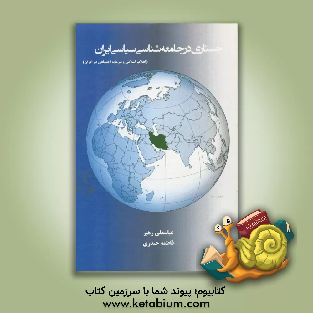 کتاب جستاری در جامعه شناسی سیاسی ایران (انقلاب اسلامی و سرمایه اجتماعی در ایران) اثر فاطمه حیدری