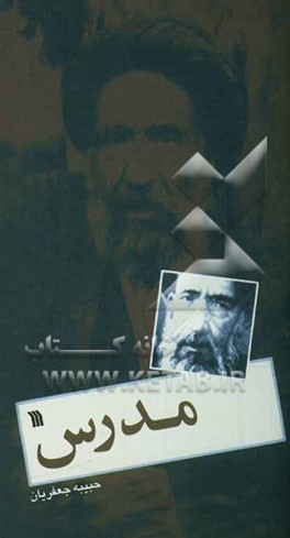 کتاب سید حسن مدرس اثر حبیبه جعفریان