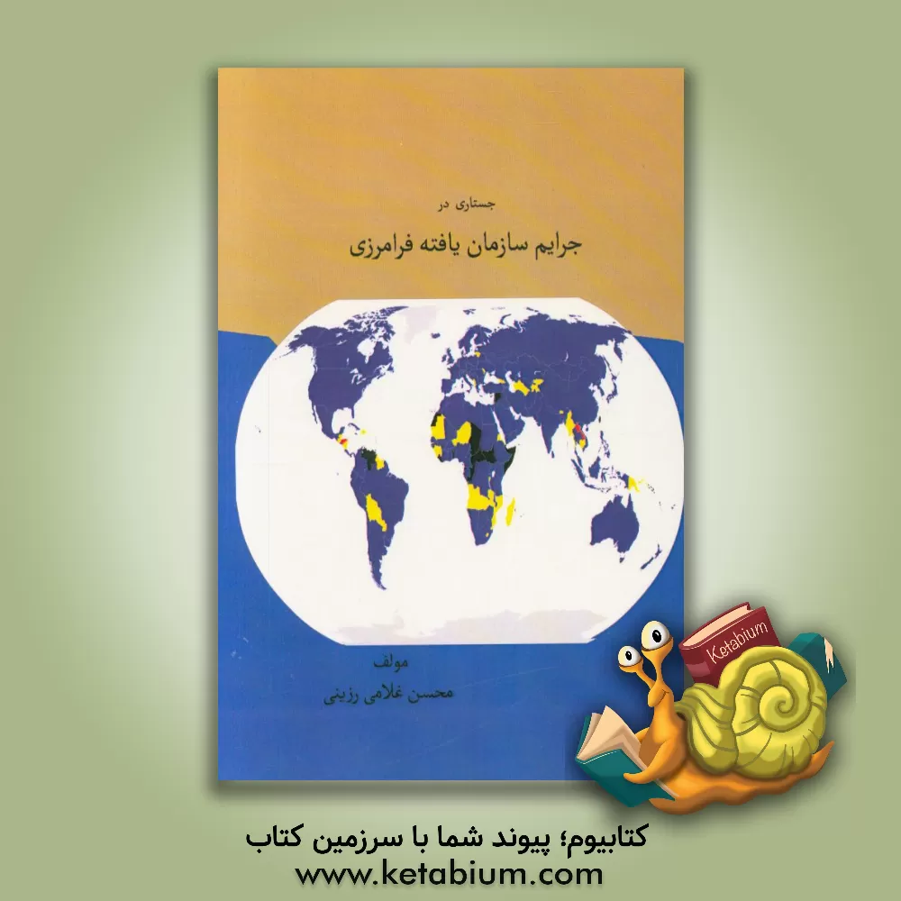 کتاب جستاری در جرایم سازمان یافته فرامرزی اثر محسن غلامی‌رزینی