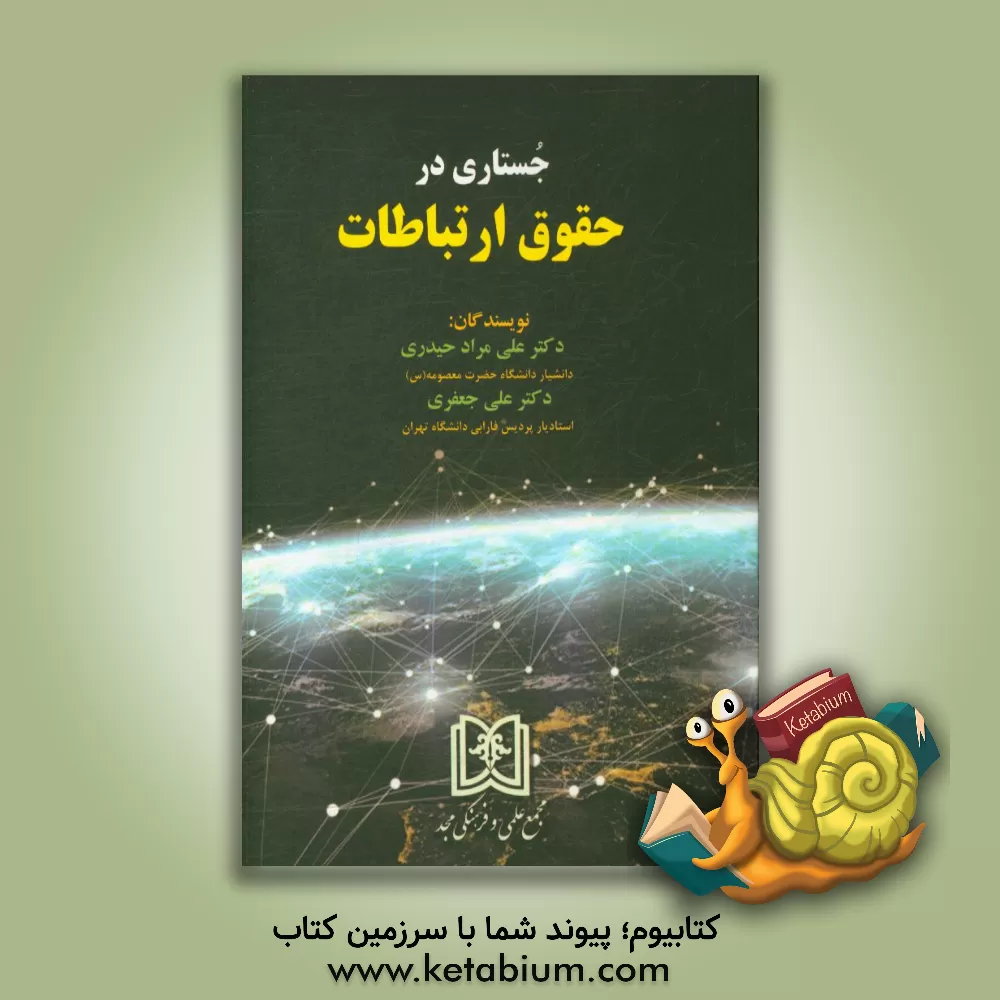 کتاب جستاری در حقوق ارتباطات اثر علی جعفری